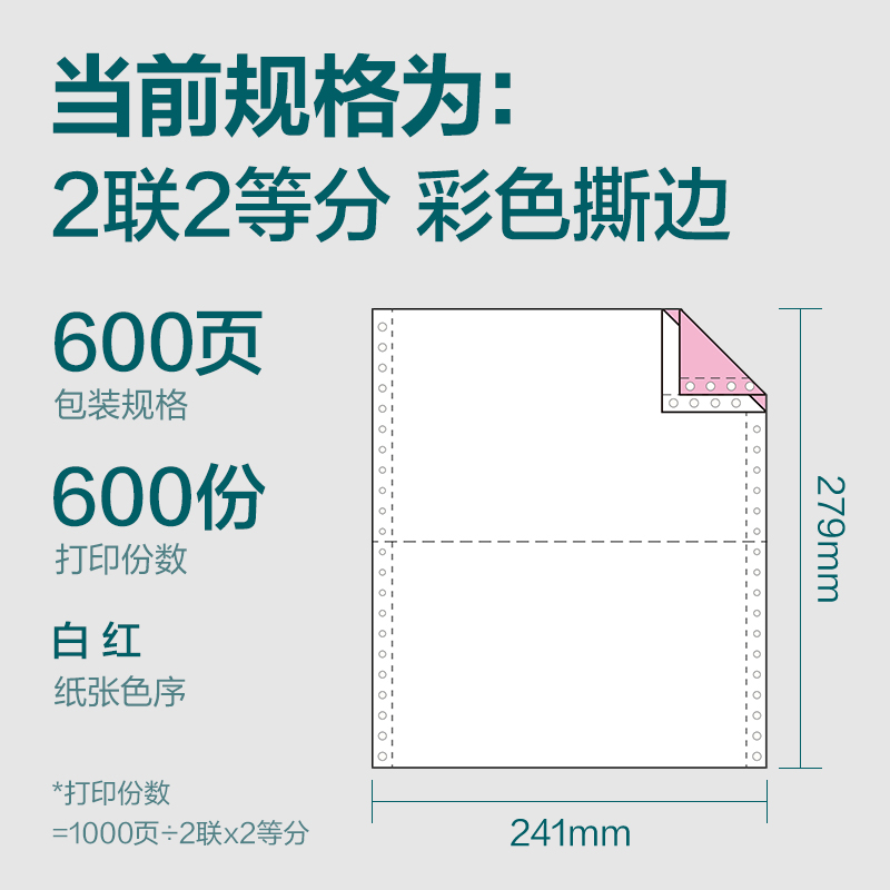 得力塞納河SN241-2電腦打印紙(1/2CS彩色撕邊)(600頁/盒)