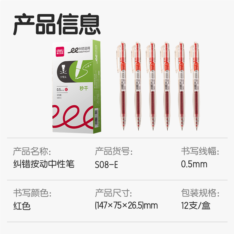得力S08-E糾錯秒干按動學生中性筆0.5mmST頭(紅)(支)