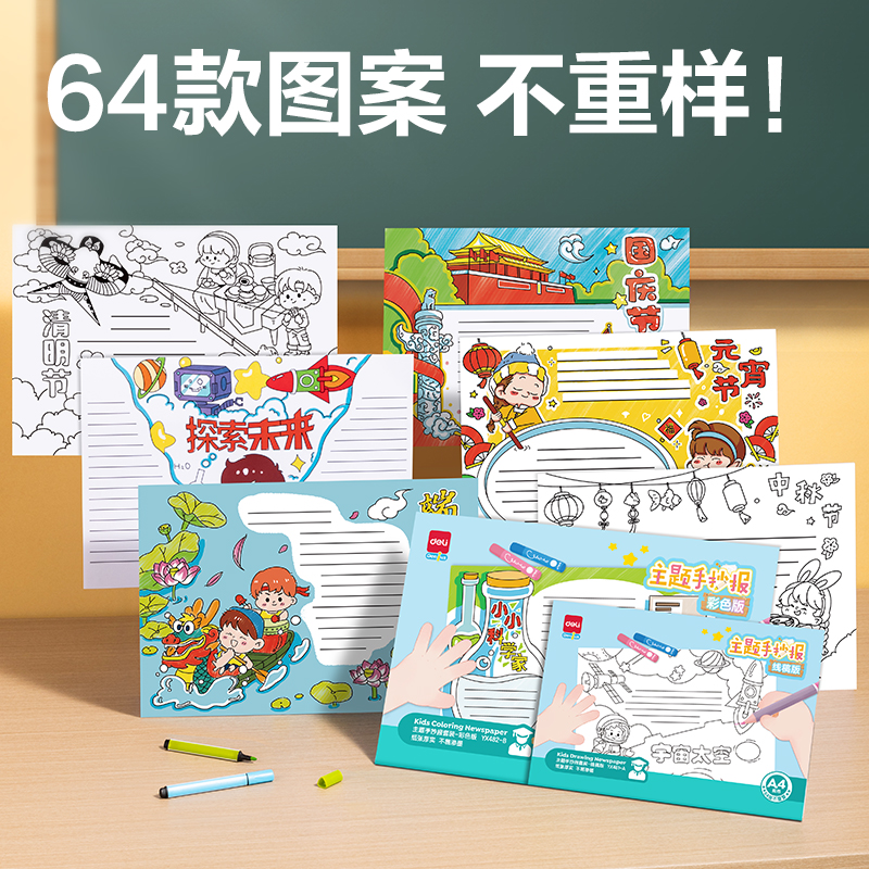 得力YX482-B學(xué)具主題手抄報套裝-A3彩色版(混)(套)