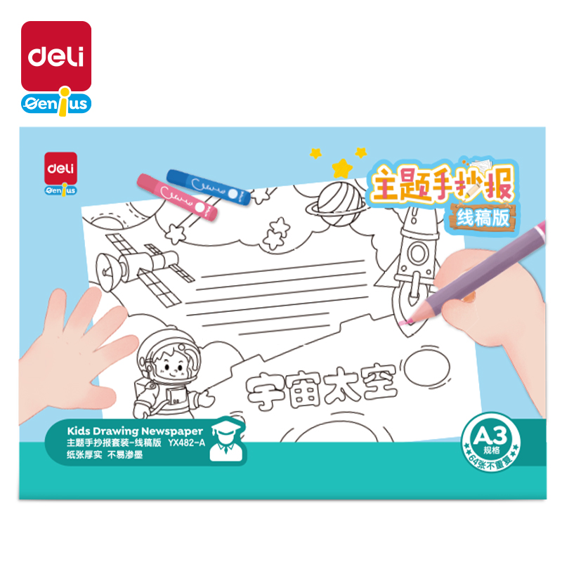 得力YX482-A學(xué)具主題手抄報(bào)套裝-A3線稿版(混)(套)