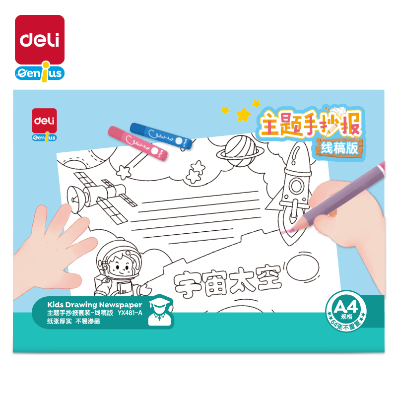 得力YX481-A學(xué)具主題手抄報(bào)套裝-A4線稿版(混)(套)