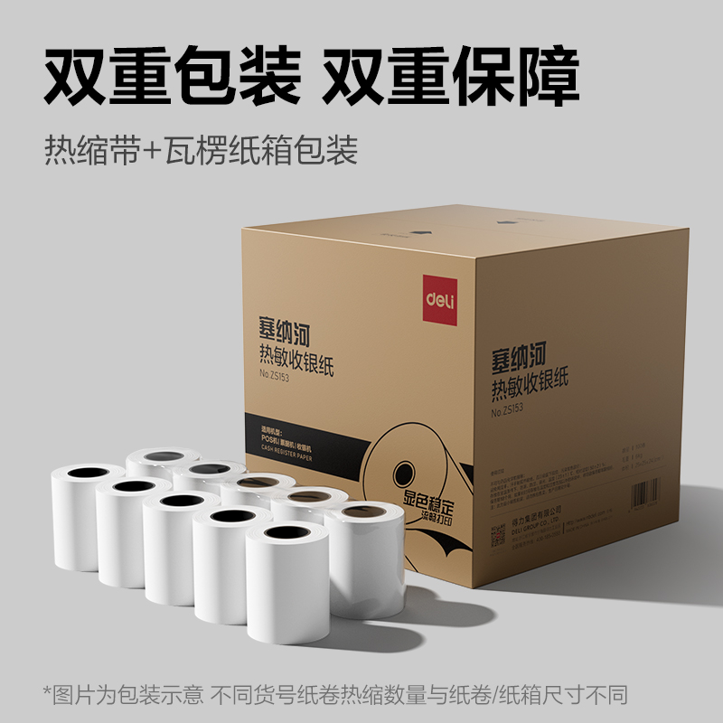 得力ZS154塞納河實(shí)惠裝收銀紙80*50型(混)(100卷/箱)