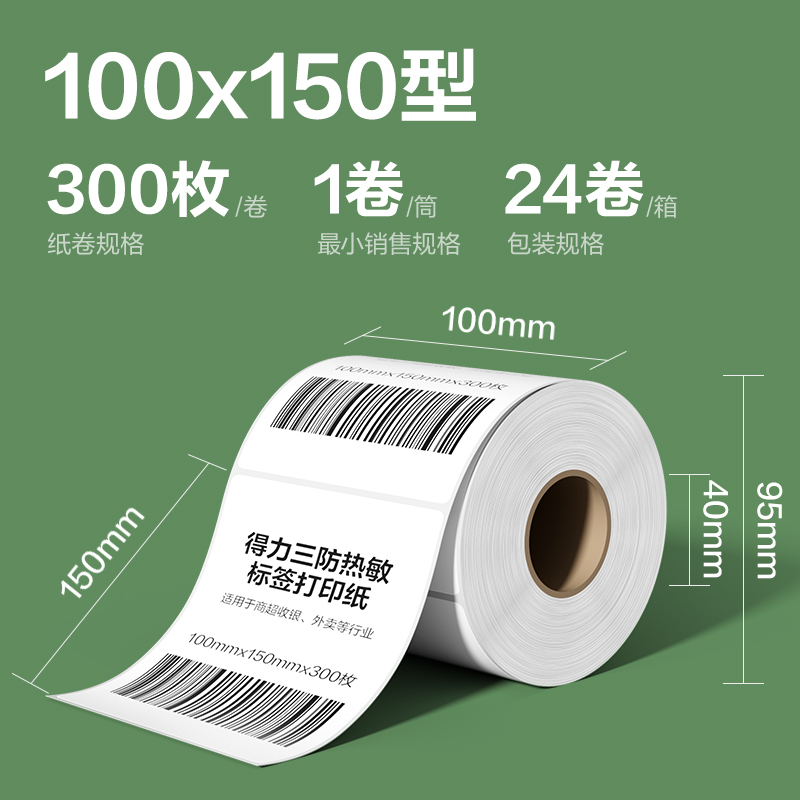 得力ZG219斯蘭海熱敏標(biāo)簽紙100*150mm-300枚(白)(1卷/筒）