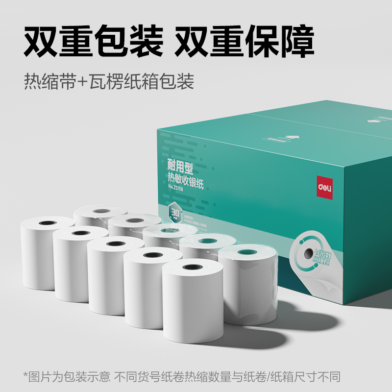 得力ZS159耐用型收銀紙57*50型30米(混)(100卷/箱)