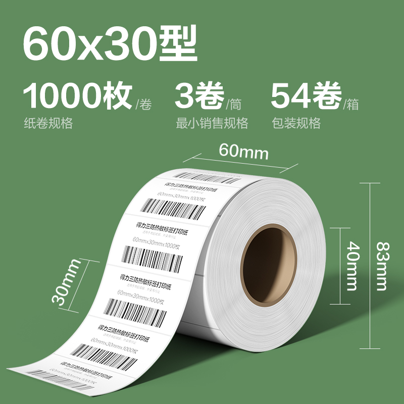 得力ZG212斯蘭海熱敏標簽紙60*30mm-1000枚(白)(3卷/筒）