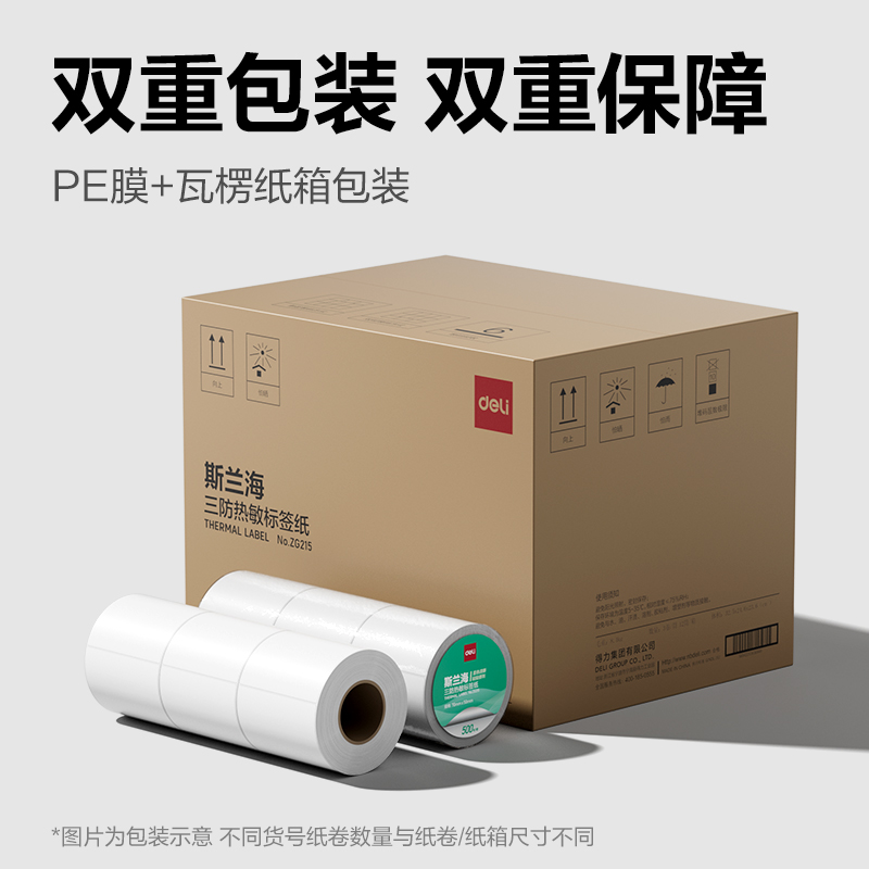 得力ZG212斯蘭海熱敏標簽紙60*30mm-1000枚(白)(3卷/筒）