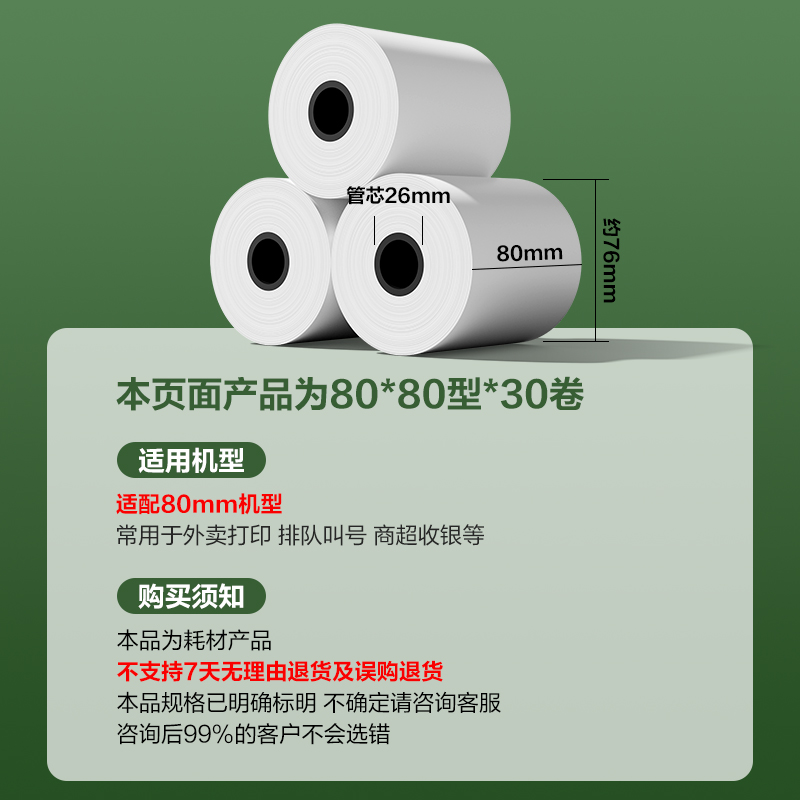 得力ZS306斯蘭海實惠裝收銀紙80*80型(混)(30卷/箱)