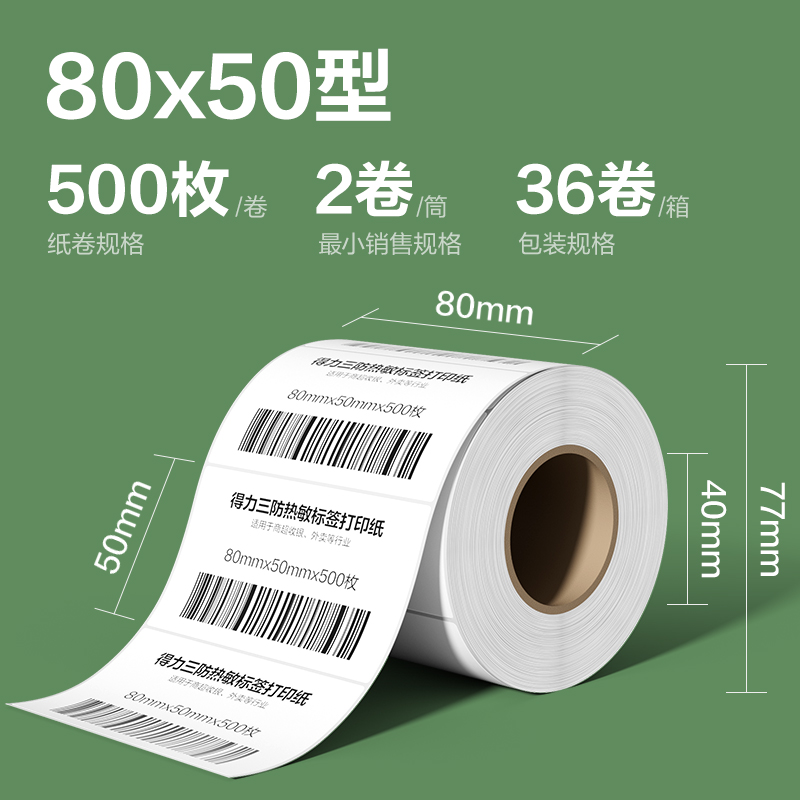 得力ZG216斯蘭海熱敏標(biāo)簽紙80*50mm-500枚(白)(2卷/筒）