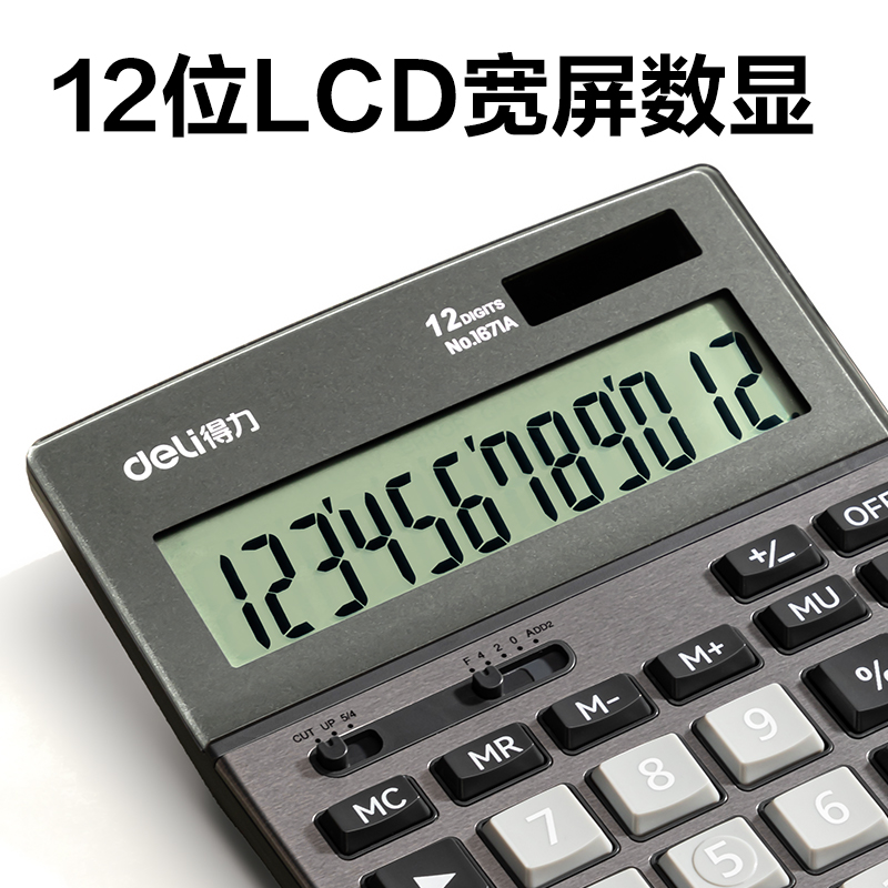 得力1671A桌面計算器(深灰)(臺)
