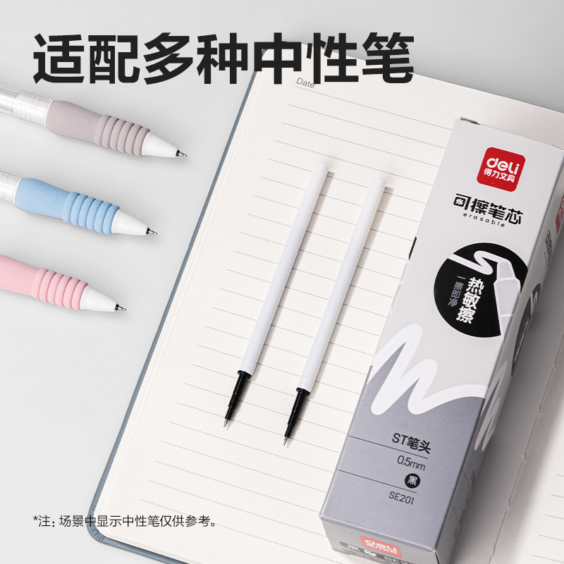 得力SE201可擦中性筆替芯0.5mm按動ST頭(黑)(支)