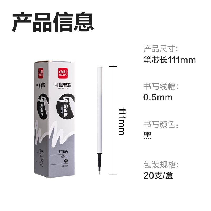 得力SE201可擦中性筆替芯0.5mm按動ST頭(黑)(支)