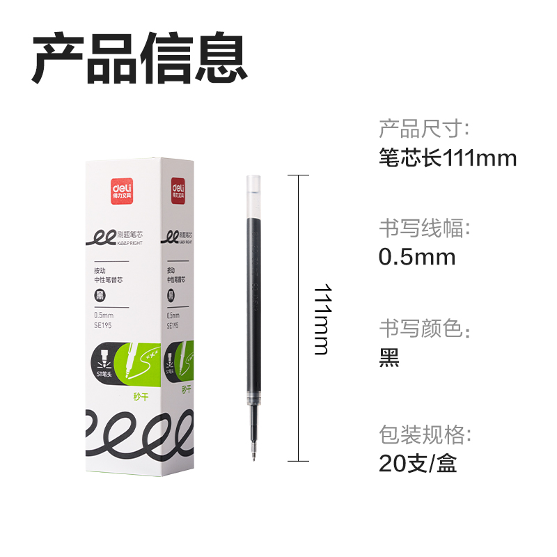 得力SE195刷題秒干中性筆替芯0.5mm按動(dòng)ST頭(黑)(支)