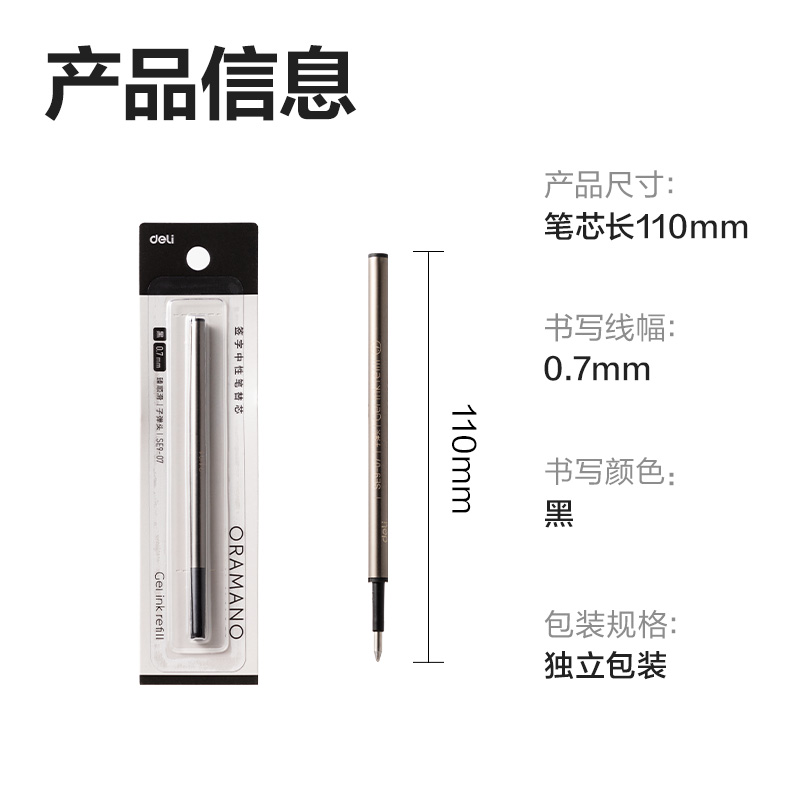 得力SE9-07簽字中性筆替芯0.7mm按動(dòng)子彈頭(黑)(1支/卡)