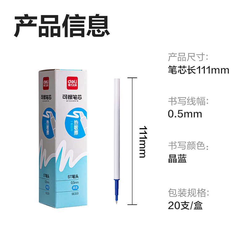 得力SE201可擦中性筆替芯0.5mm按動ST頭(晶藍)(支)