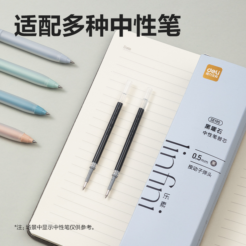 得力SE190樂素黑曜石中性筆替芯0.5mm按動(dòng)子彈頭(黑)(支)