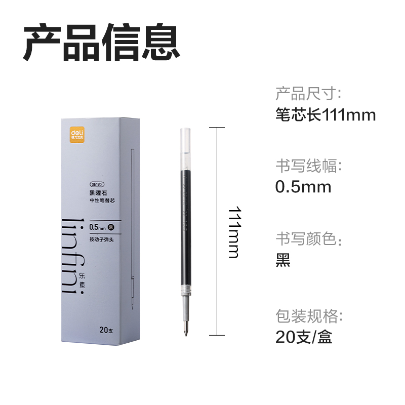 得力SE190樂素黑曜石中性筆替芯0.5mm按動(dòng)子彈頭(黑)(支)