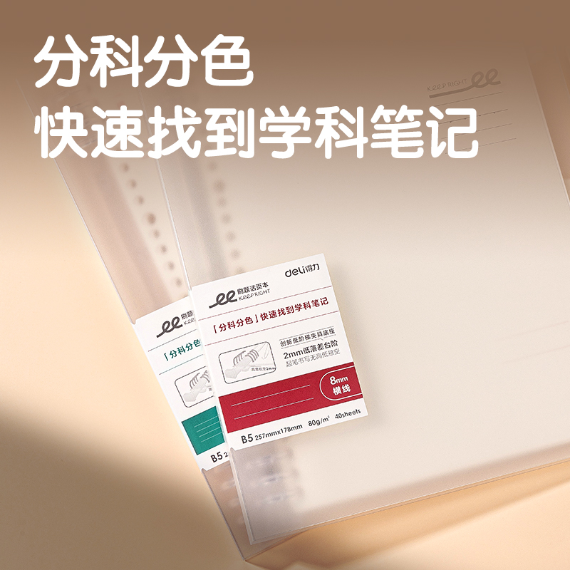 得力HB540-1刷題PP本活頁本(橫線8mm)(本)