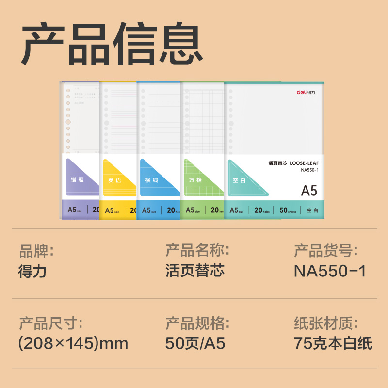 得力NA550-1牛盾活頁芯(橫線8mm)(本)