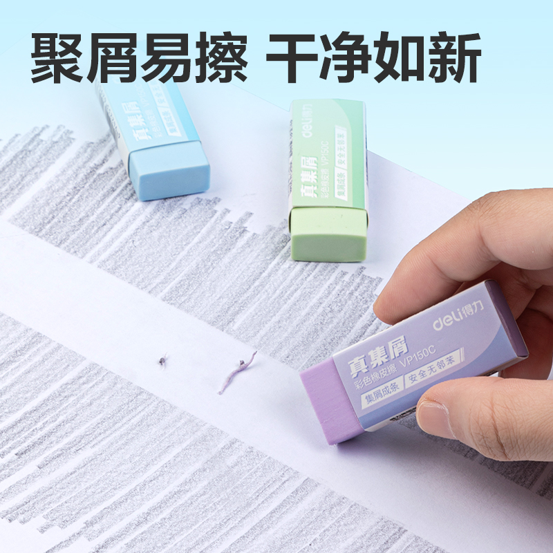 得力VP150C大號(hào)彩色真集屑橡皮擦(混)(塊)