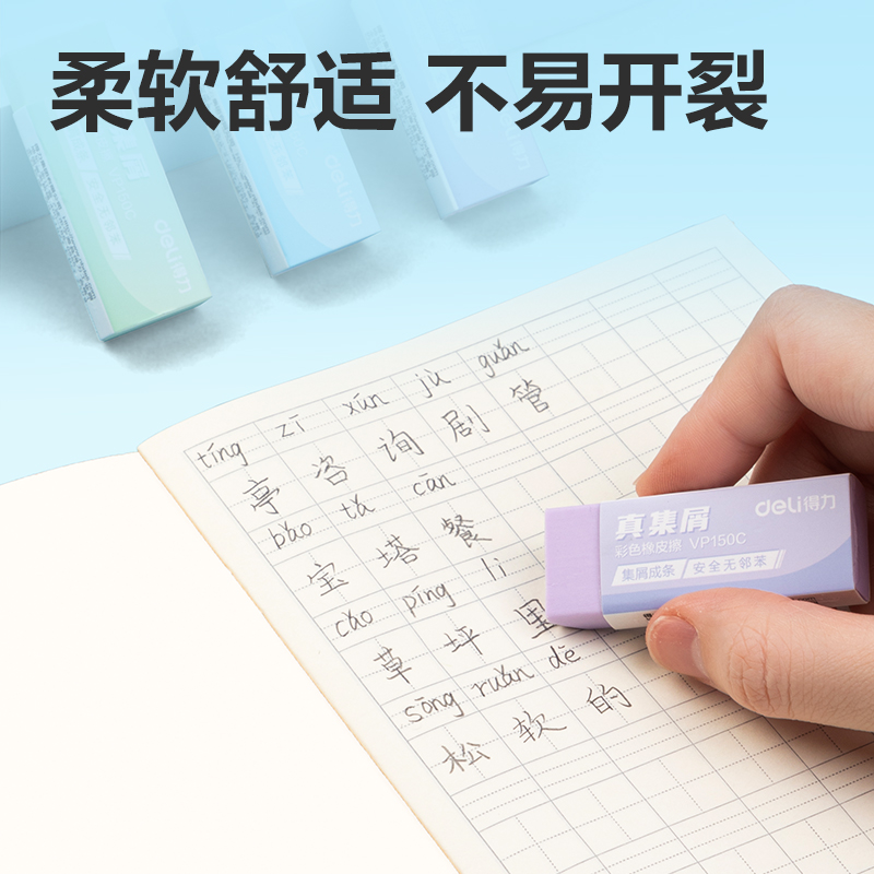 得力VP150C大號(hào)彩色真集屑橡皮擦(混)(塊)