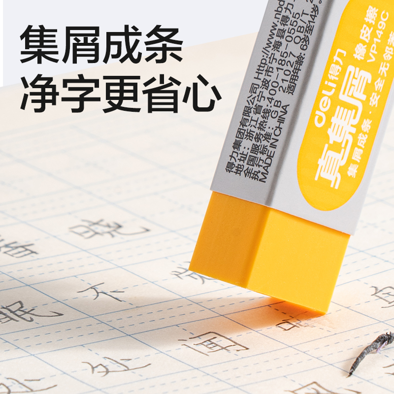 得力VP149C小號(hào)彩色真集屑橡皮擦(混)(塊)