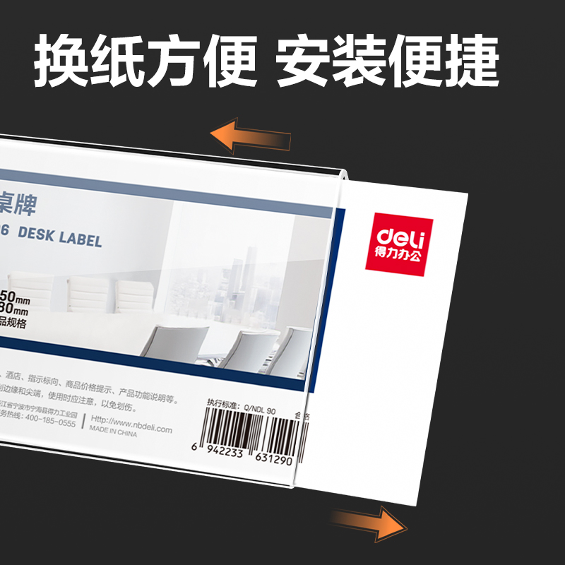得力TF106V型桌牌(透明)(150*80)(個(gè))