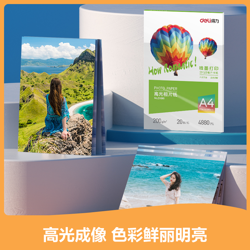 得力ZX001高光相片紙A4-200g/㎡(白)(20張/包)