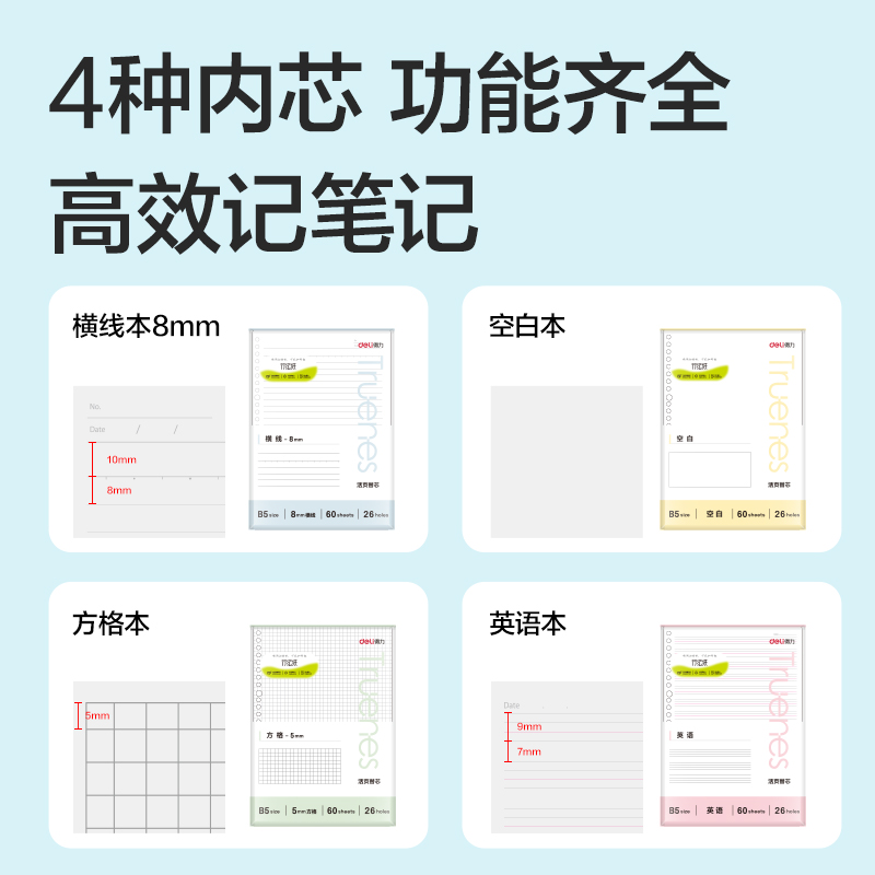 得力NB560-P行紜簡彩學科活頁芯(空白)(本)