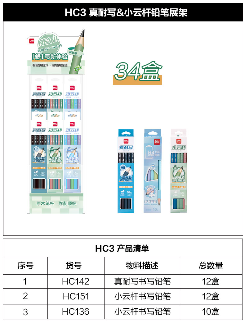 得力HC3功能系列書寫鉛筆展架套裝(混)(套)