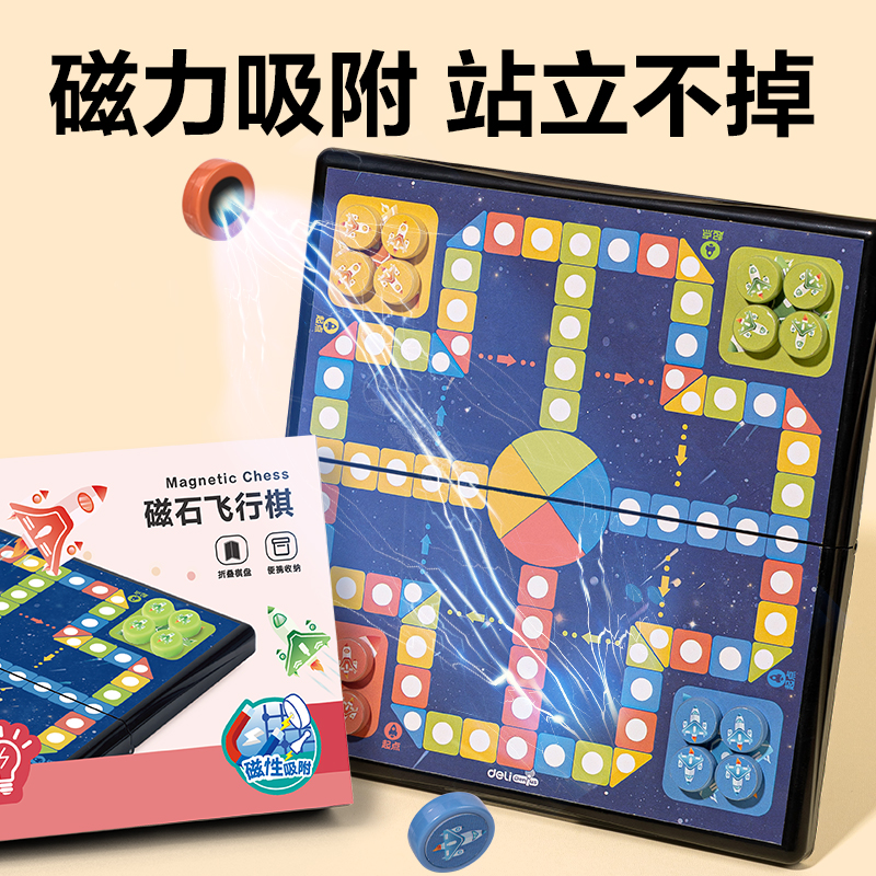 得力YW131-F特小號(hào)磁石飛行棋(混)(盒)