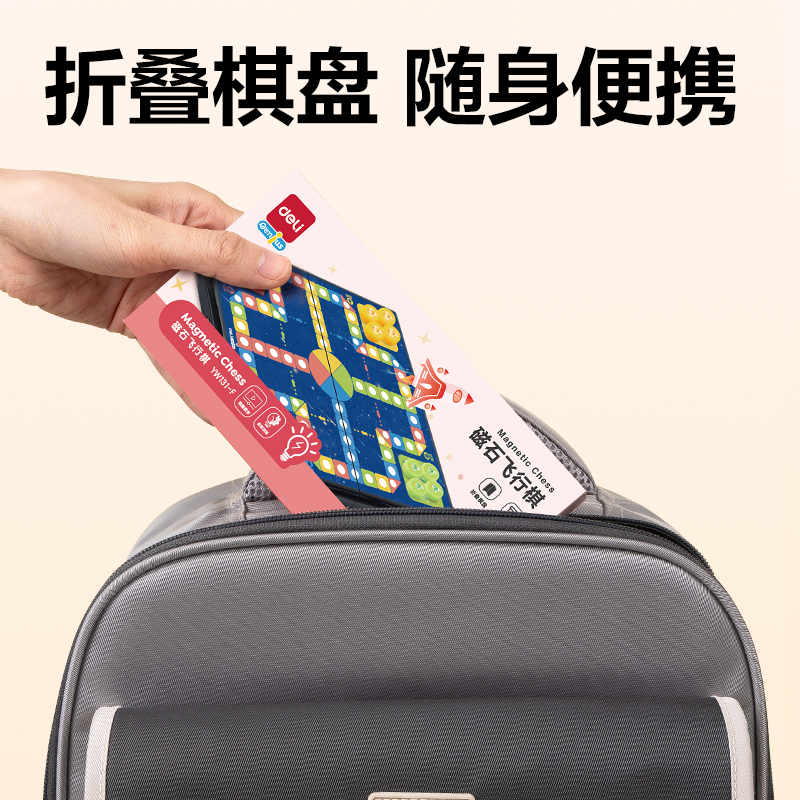 得力YW131-F特小號(hào)磁石飛行棋(混)(盒)