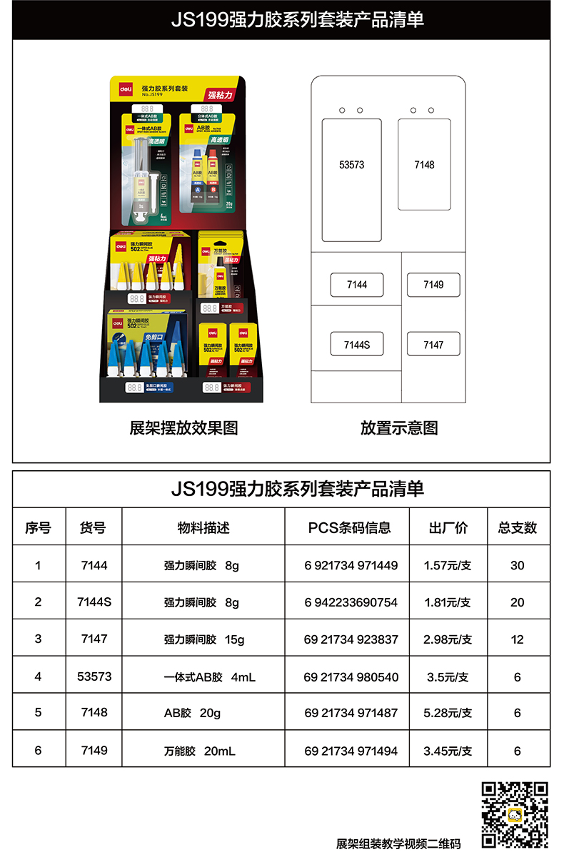 得力JS199強(qiáng)力膠系列套裝(混色)(箱)