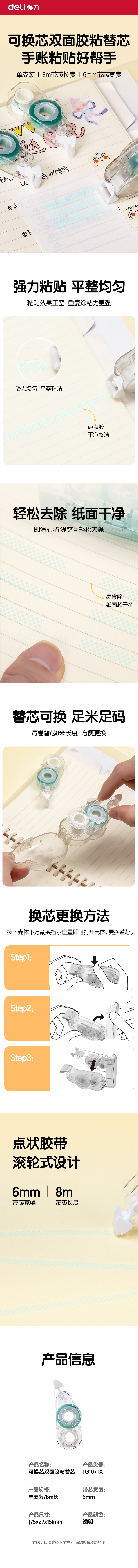 得力TG107TX雙面粘膠器替芯(透明本色)(個(gè))