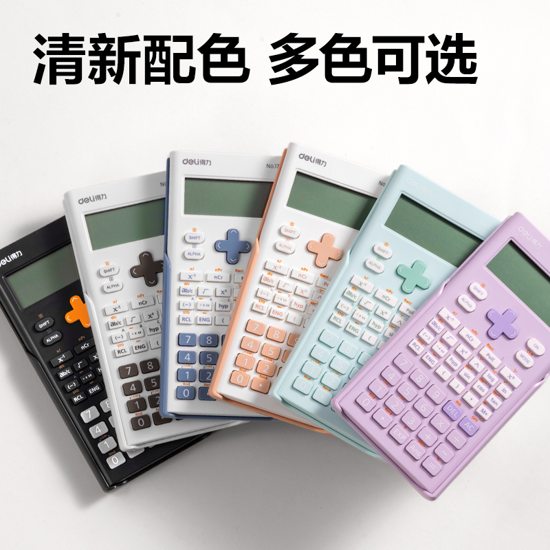 得力1700函數(shù)計(jì)算器(淺綠)(臺(tái))