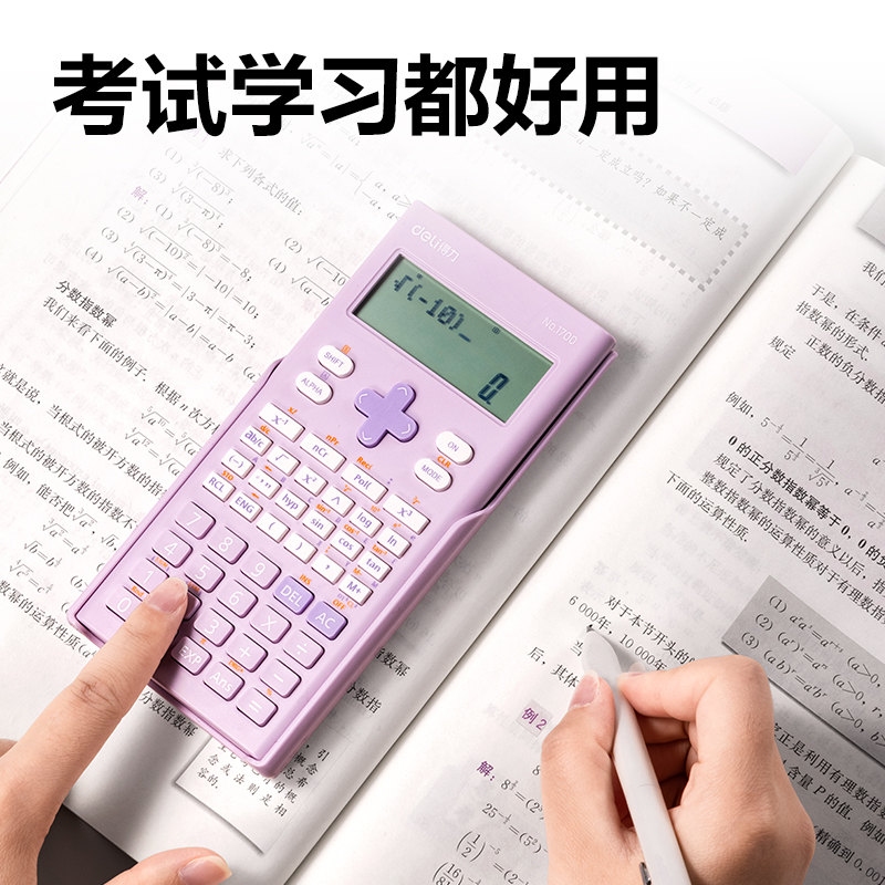 得力1700函數(shù)計(jì)算器(紫色)(臺)