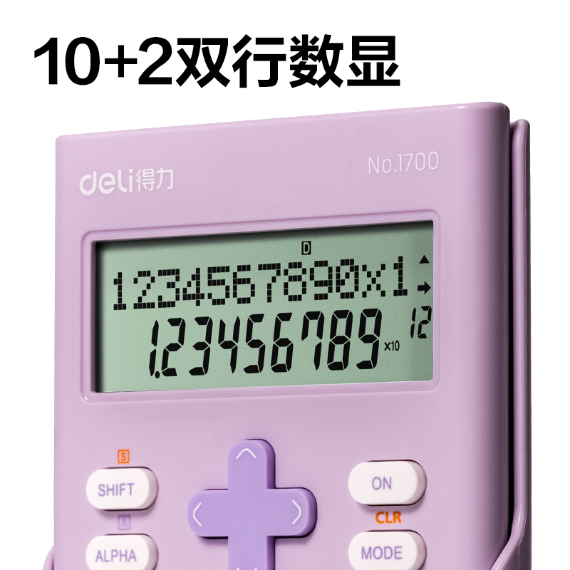 得力1700函數(shù)計(jì)算器(紫色)(臺)
