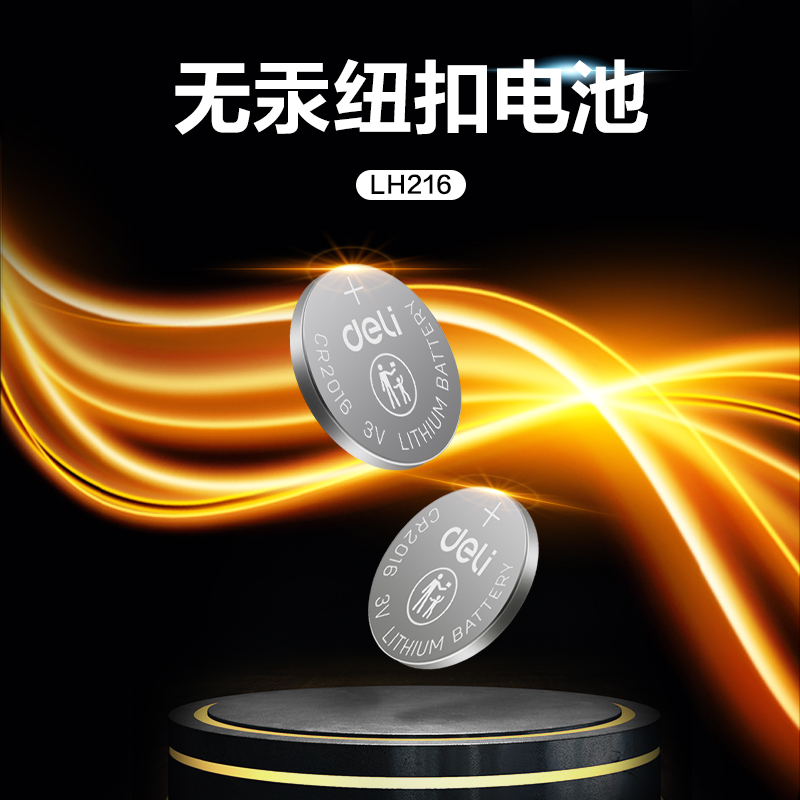 得力LH216紐扣電池CR2016(黑)(卡)