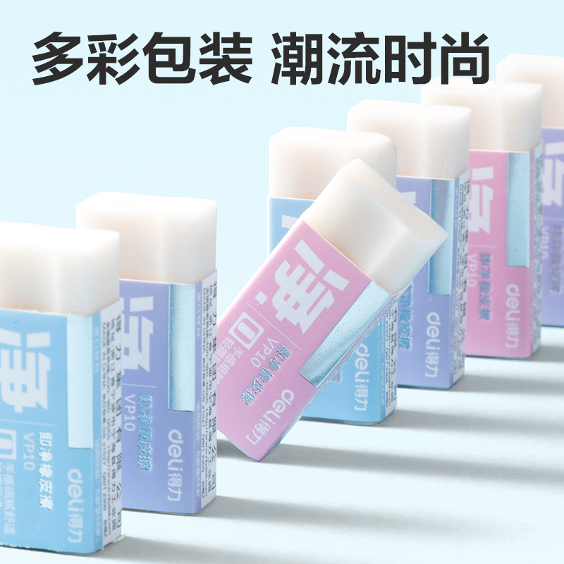 得力VP10小號彩色即凈橡皮擦(混)(塊)