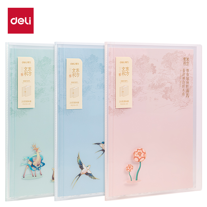得力PQ324-20東方文彩20頁資料冊(混)(個(gè))