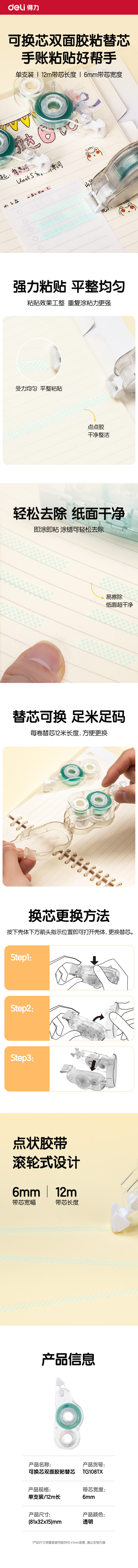 得力TG108TX雙面膠粘器替芯_6mm*12m(透明本色)(個(gè))
