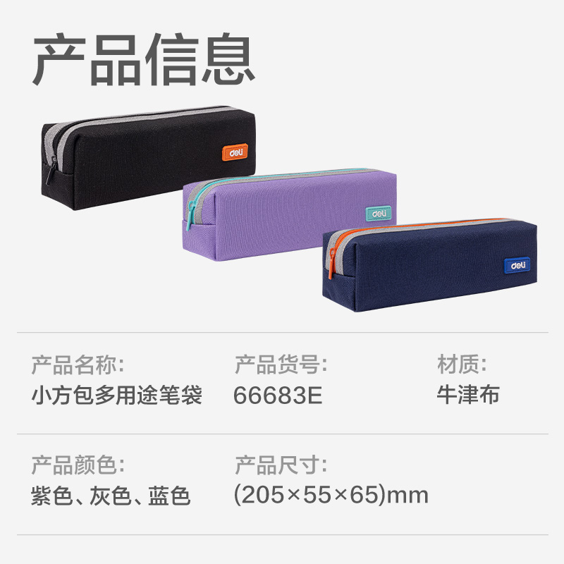 得力66683E出色系列小方包多用途筆袋(混色)(個(gè))