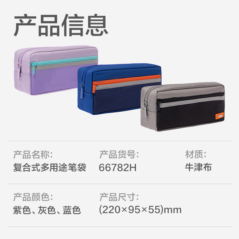 得力66782H出色系列復(fù)合式多用途筆袋(混色)(個)