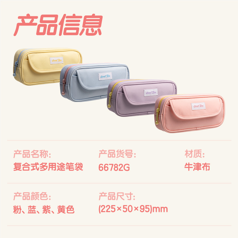 得力66782G甜甜巴士復(fù)合式多用途筆袋(混-甜甜巴士)(個(gè))