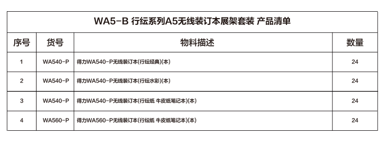 得力WA5-B行紜系列A5無線裝訂本展架套裝(混)(套)