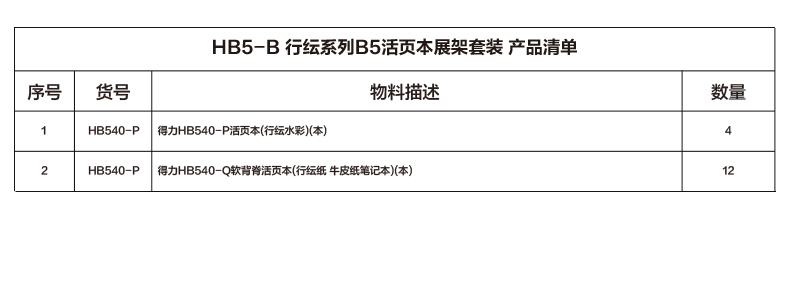 得力HB5-B行紜系列B5活頁本展架套裝(混)(套)