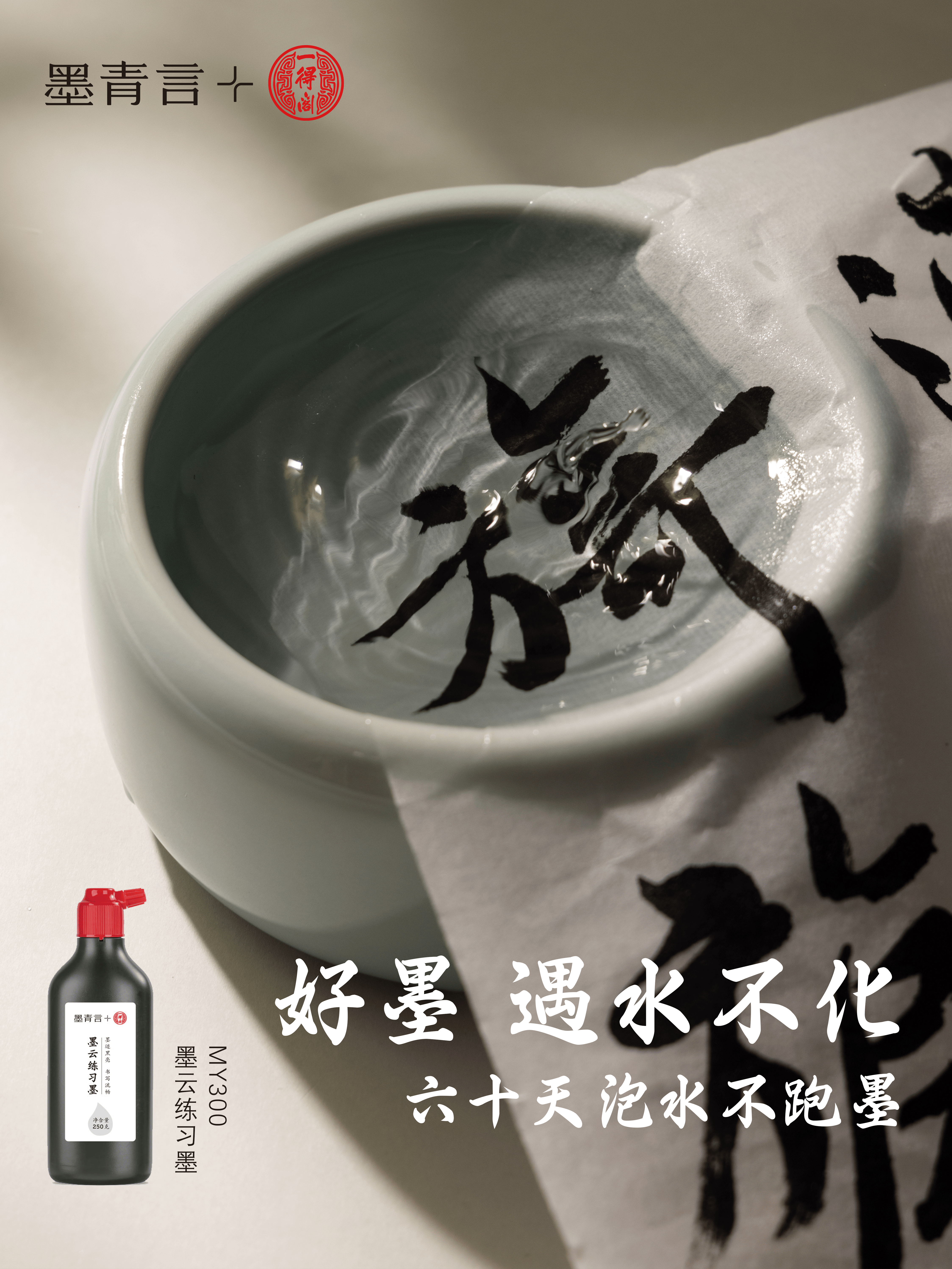 墨青言MY300-500一得閣聯(lián)名墨云練習(xí)墨汁(500g)(黑)(瓶)