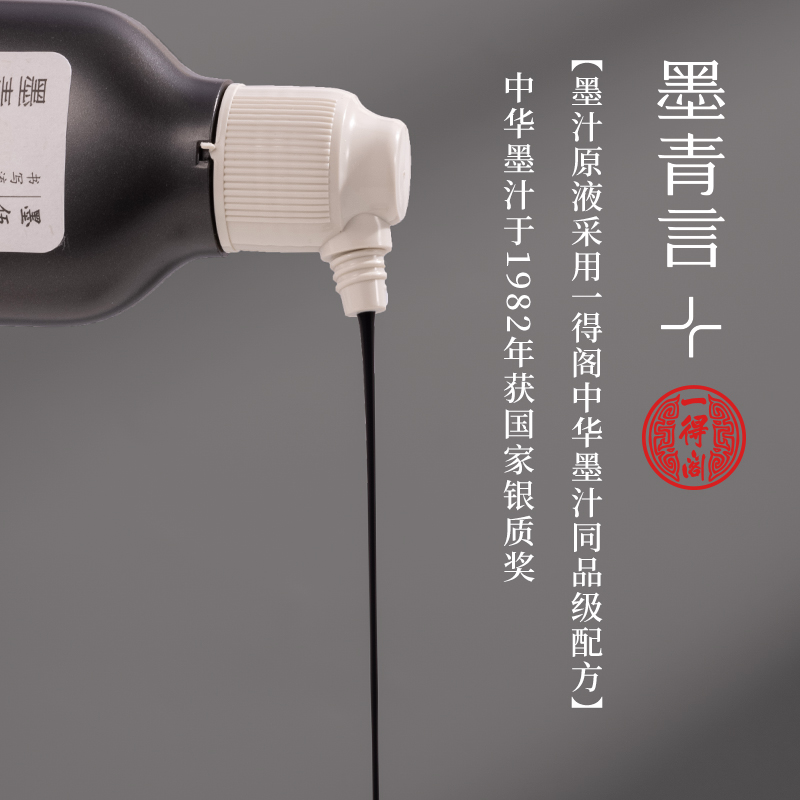 墨青言MY301-500一得閣聯(lián)名墨伍精制墨汁(500g)(黑)(盒)