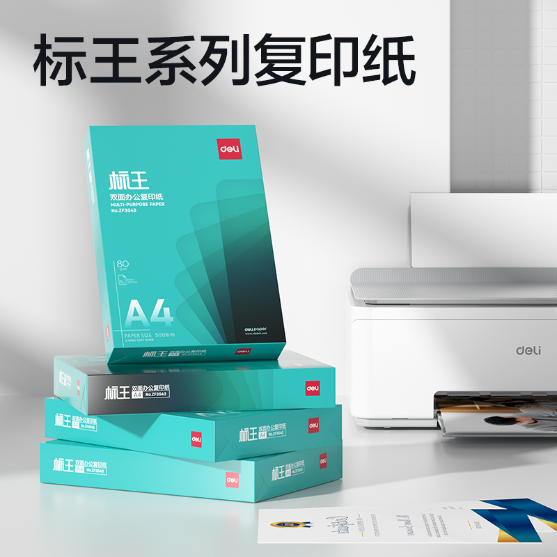 得力ZF3547標王復印紙A4-80g-6包(綠色包裝)(包)