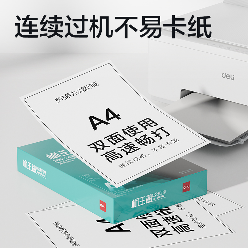 得力ZF3547標王復印紙A4-80g-6包(綠色包裝)(包)