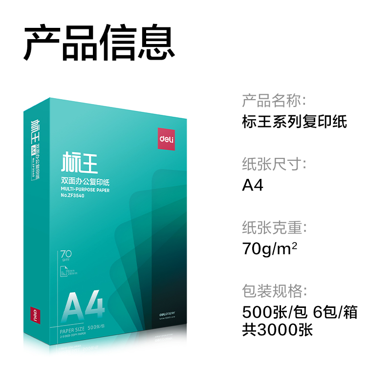 得力ZF3546標(biāo)王復(fù)印紙A4-70g-6包(綠色包裝)(包)